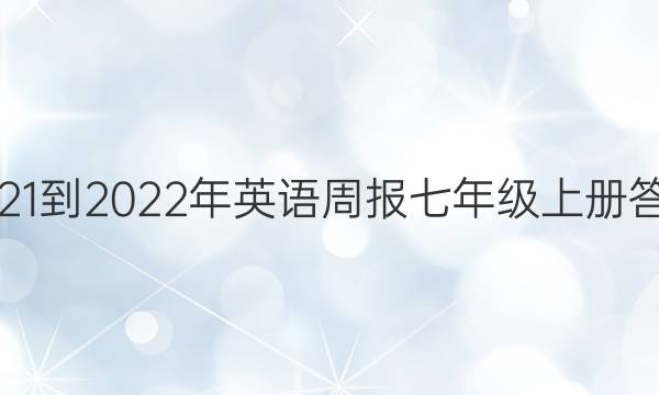 2021-2022年英语周报七年级上册答案