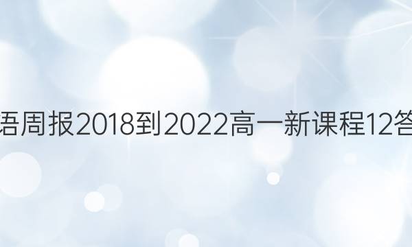 英语周报 2018-2022 高一 新课程 12答案
