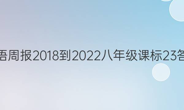 Ӣܱ 2018-2022 꼶 α 23ͼƬ
