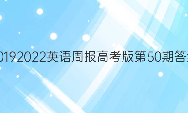 20192022英语周报高考版第50期答案