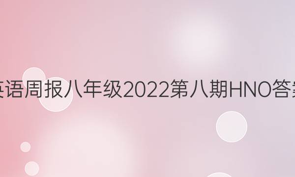 英语周报八年级2022第八期HNO答案