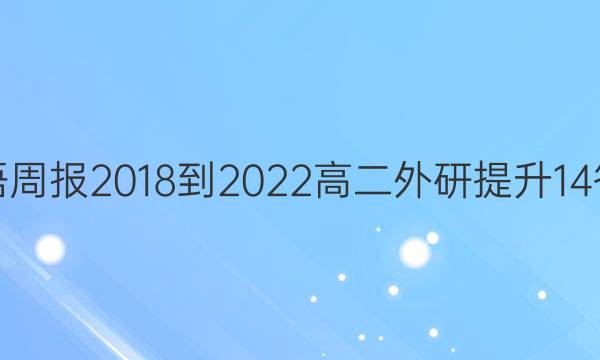 英语周报 2018-2022 高二 外研提升 14答案