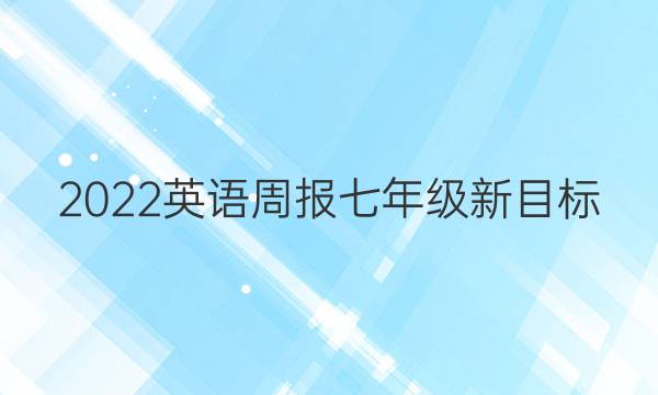 2022英语周报七年级新目标（HBE）答案