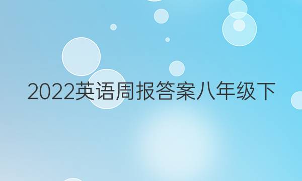 2022英语周报答案八年级下