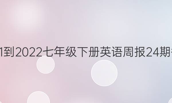 2021-2022七年级下册英语周报24期答案