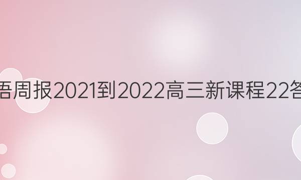 英语周报2021-2022高三新课程22答案