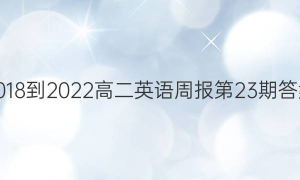 2018-2022高二英语周报第23期答案