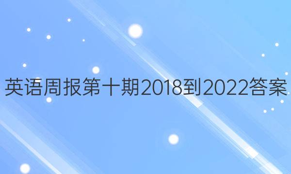 英语周报第十期2018-2022答案