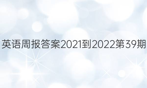 英语周报答案2021-2022 第39期