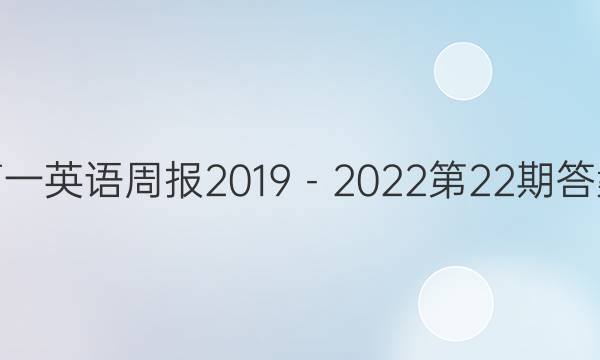 高一英语周报2019－2022第22期答案