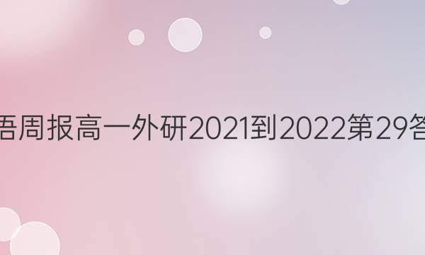 英语周报高一外研2021-2022第29答案