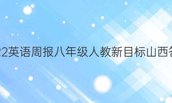 2022英语周报八年级人教新目标山西答案