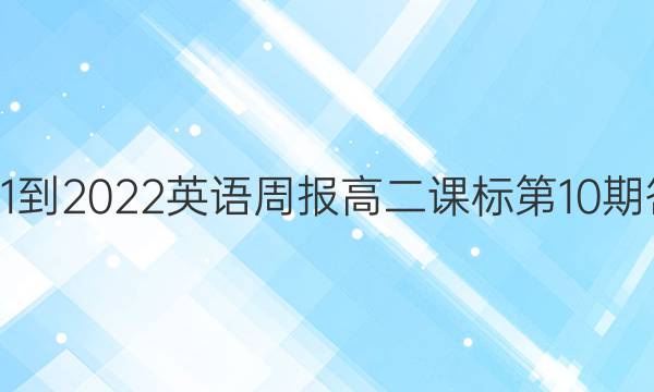 2021-2022 英语周报 高二课标第10期答案