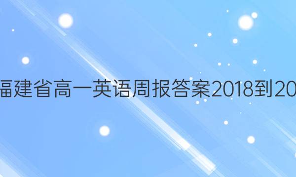 福建省高一英语周报答案2018-201