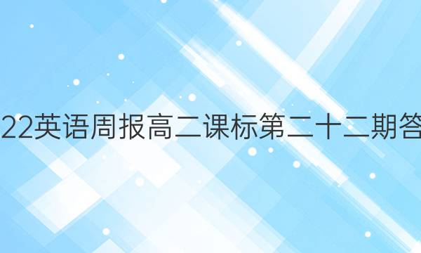 2022英语周报高二课标第二十二期答案