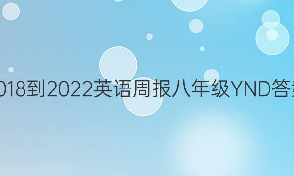 2018-2022 英语周报 八年级 YND答案
