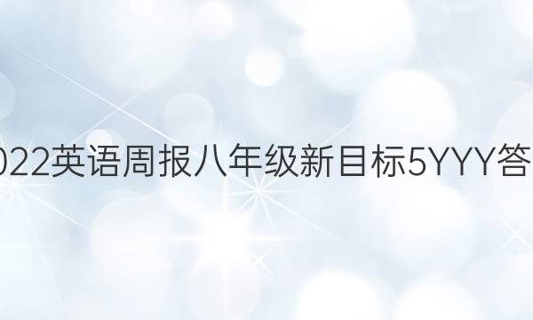 2022 英语周报 八年级 新目标 5YYY答案