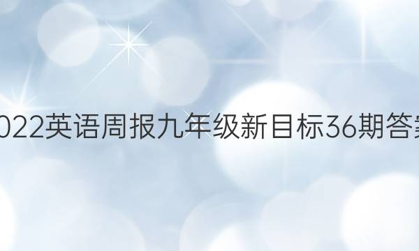 2022英语周报九年级新目标36期答案