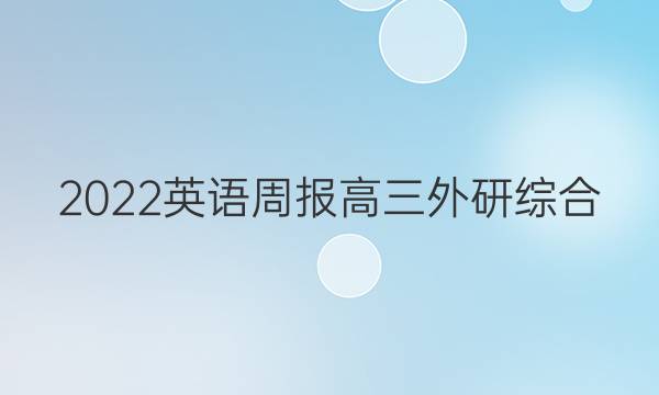 2022 英语周报 高三 外研综合（OT） 39答案