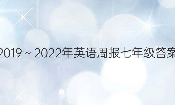 2019～2022年英语周报七年级答案