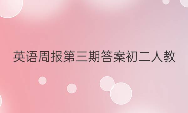 英语周报第三期答案初二人教