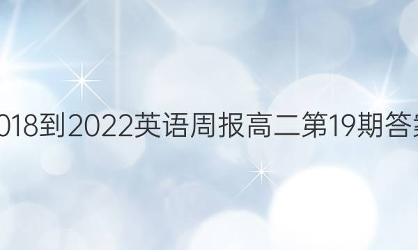 2018-2022英语周报高二第19期答案