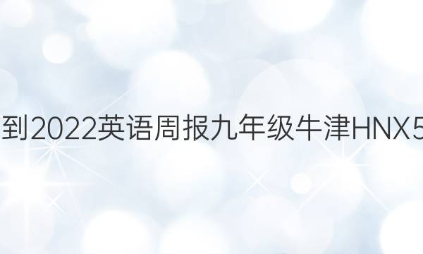 2021-2022 英语周报 九年级 牛津HNX 5答案