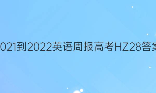2021-2022 Ӣܱ ߿ HZ 28ͼƬ