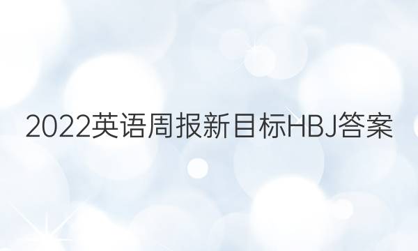 2022英语周报 新目标HBJ答案