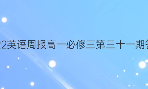 2022英语周报高一必修三第三十一期答案