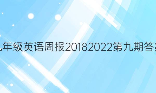九年级英语周报2018 2022第九期答案