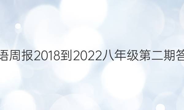 英语周报2018-2022八年级第二期答案
