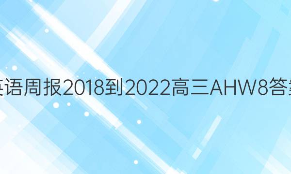 英语周报 2018-2022 高三 AHW 8答案