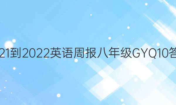 2021-2022 英语周报 八年级 GYQ 10答案