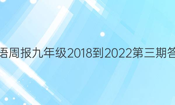 英语周报九年级2018-2022第三期答案