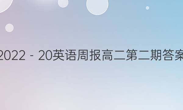 2022－20英语周报高二第二期答案