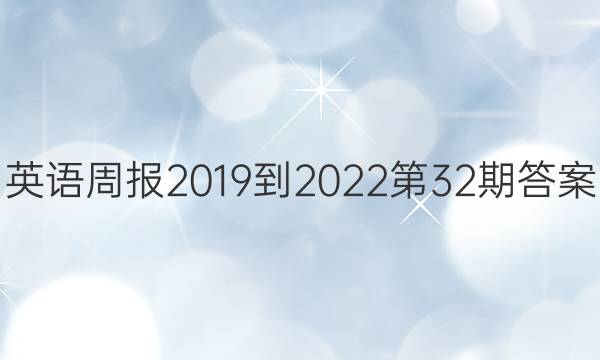 英语周报2019到2022第32期答案