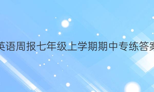 英语周报 七年级上学期期中专练答案