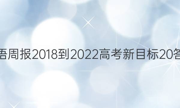 英语周报 2018-2022 高考 新目标 20答案