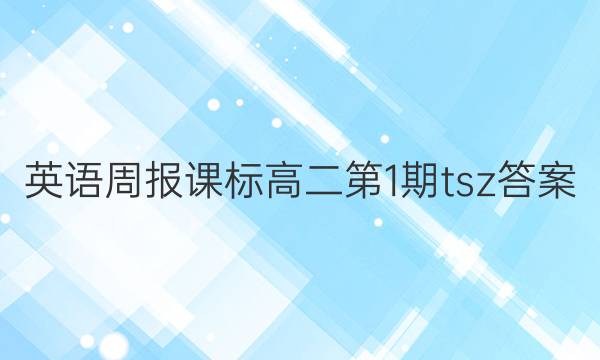 英语周报课标高二第1期tsz答案