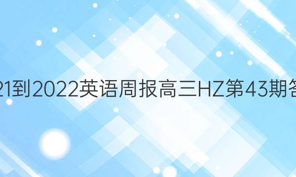 2021-2022英语周报高三HZ第43期答案