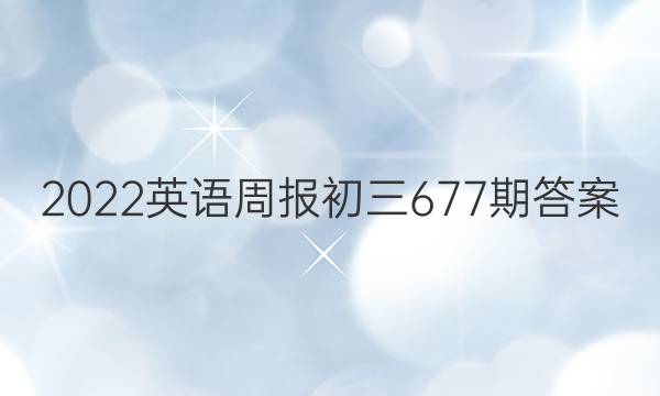 2022英语周报初三 677期答案