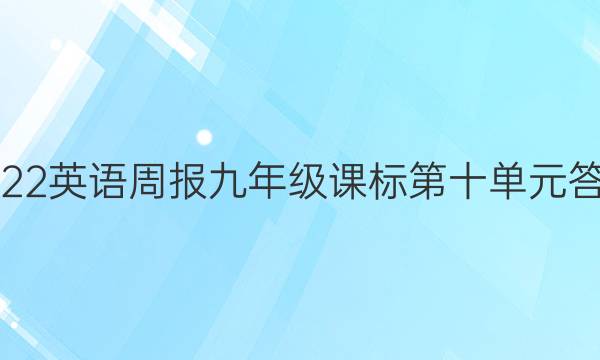 2022 英语周报 九年级 课标 第十单元答案