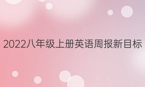 2022八年级上册英语周报新目标（DZC）答案