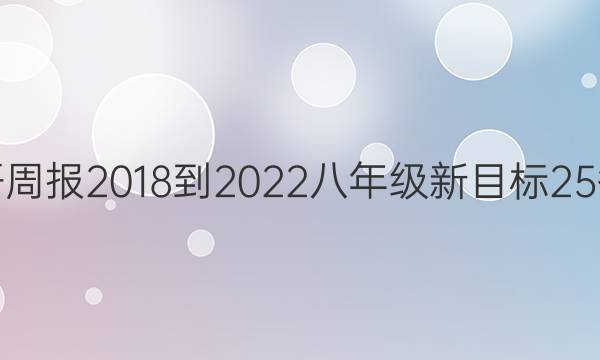 英语周报 2018-2022 八年级 新目标 25答案