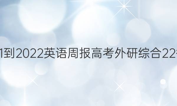 2021-2022 英语周报 高考 外研综合 22答案