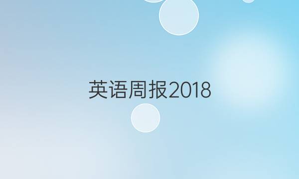 英语周报2018_2022八年级新目标第答案