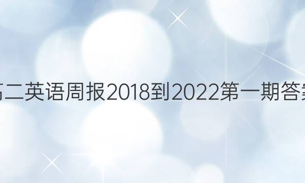 高二英语周报2018-2022第一期答案