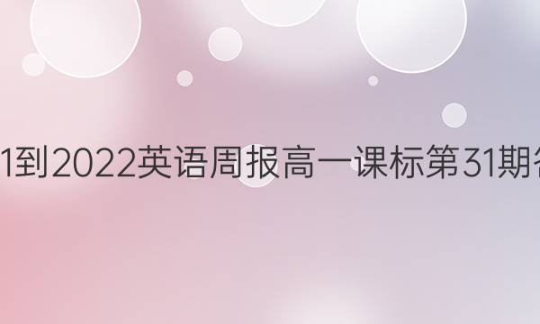2021-2022英语周报高一课标第31期答案