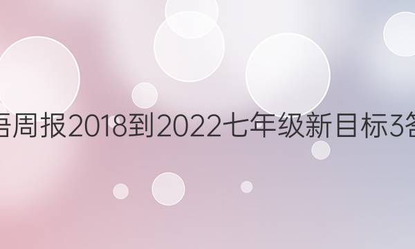 英语周报 2018-2022七年级 新目标 3答案